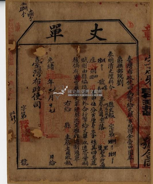 光緒十五年臺灣布政使司掣給田主蔡老國丈單藏品圖，第2張