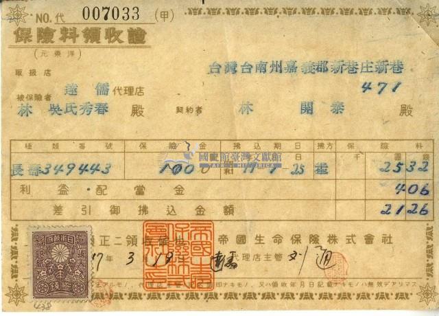 昭和十七年林開泰繳納保險金領收證明藏品圖，第2張