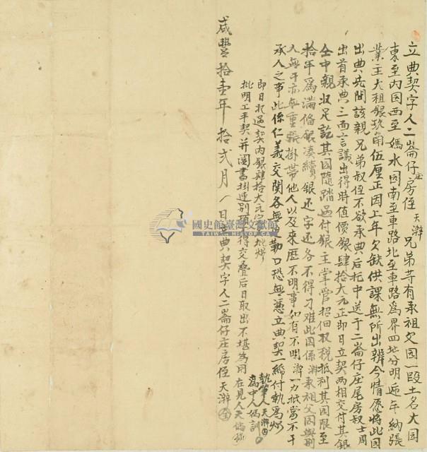 咸豐十一年天𤀫立典契字藏品圖，第2張