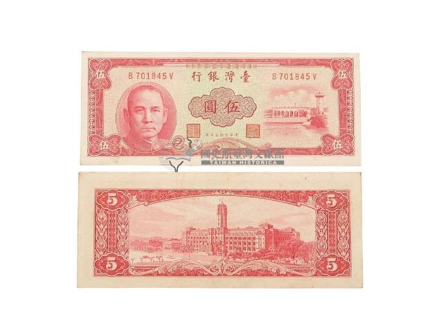 中華民國五十年臺灣銀行發行臺幣伍圓鈔券藏品圖，第2張