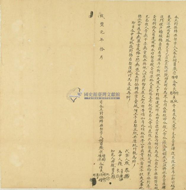 咸豐元年張宗增等仝立對換轉典契字藏品圖，第2張