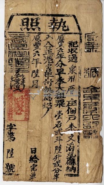 咸豐六年李文滔執照藏品圖，第2張