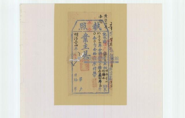 明治三十四年林錦榮之執照藏品圖，第2張