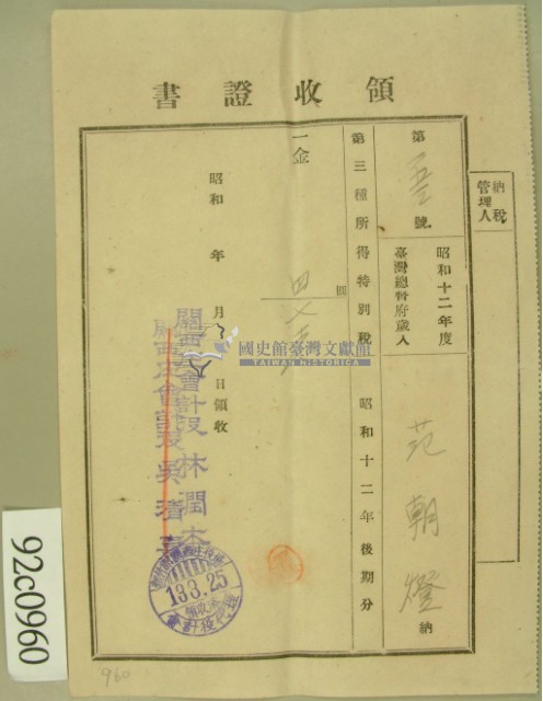 昭和十三年范朝燈繳納第三種所得稅特別稅領收證藏品圖，第2張