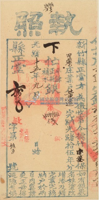 光緒十五年新竹縣正堂方為徵收納戶黃造之執照藏品圖，第2張
