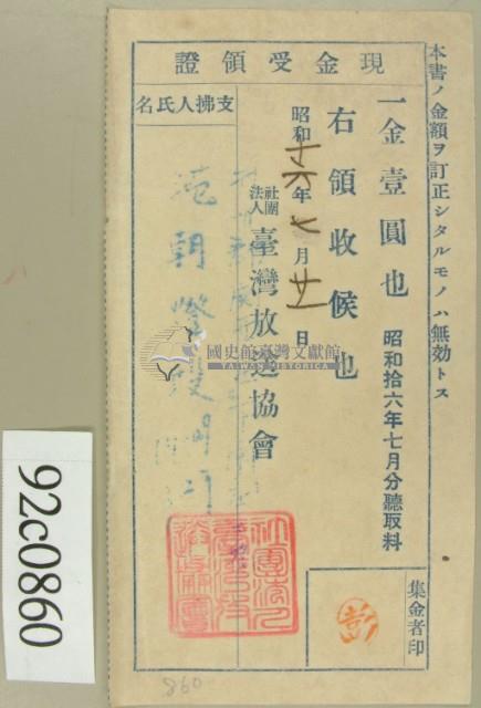 昭和十六年七月范朝燈繳納聽取料現金受領證藏品圖，第2張