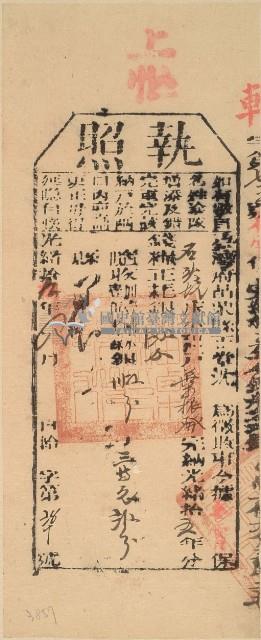 光緒十九年苗栗縣正堂沈為徵收納戶葉振發之執照藏品圖，第2張