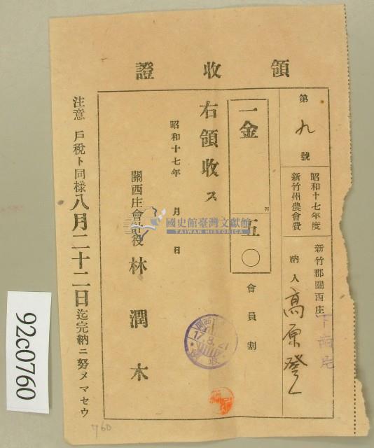 昭和十七年高原登一繳納新竹州農會費領收証藏品圖，第2張