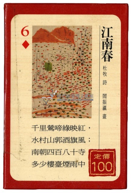 古詩撲克牌藏品圖，第2張