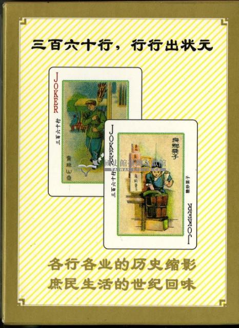 中國老360行撲克牌三藏品圖，第2張