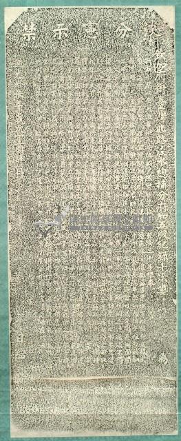 嚴禁截流塞狹圳道碑記拓本藏品圖，第2張