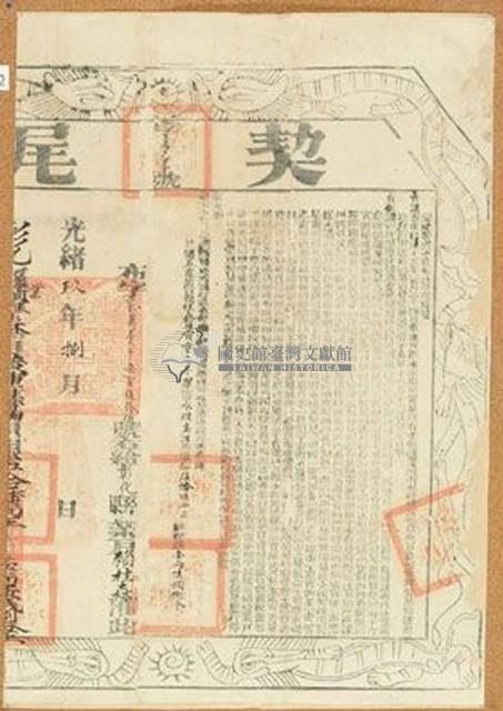 光緒五年黃重佳等三人仝立杜賣盡根田契字（含契尾）藏品圖，第2張