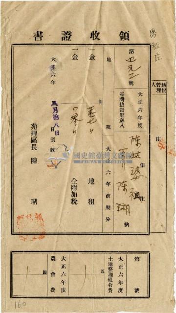 大正六年陳瑚繳納房裡庄大正六年前期地租和地租附加稅領收證明藏品圖，第2張
