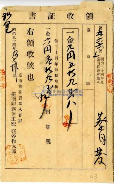明治三十四年蔡自發繳納明治三十四年前期地租費和附加稅領收證明藏品圖，第2張