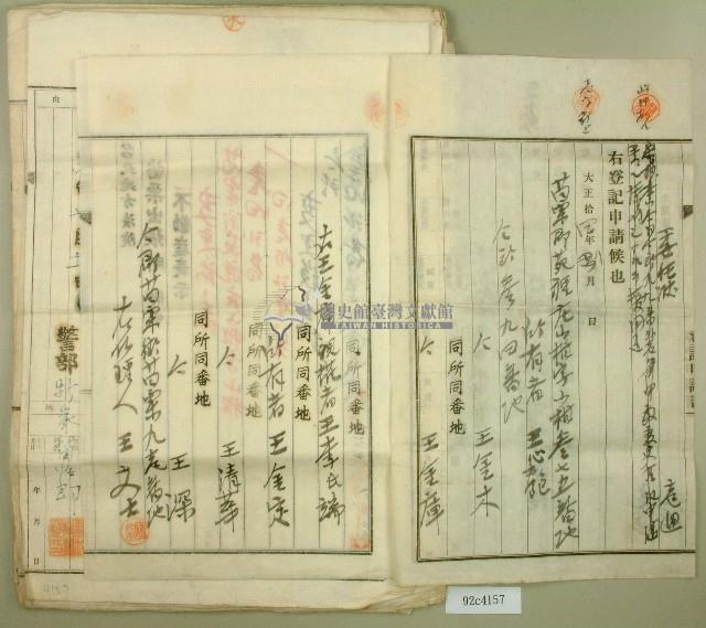 大正十四年王心匏甲數變更登記申請書藏品圖，第2張