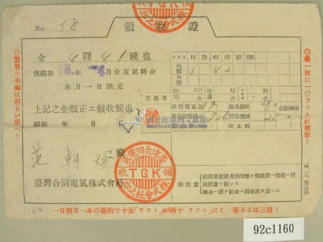 昭和十五年四月范朝燈繳納電氣料金領收證藏品圖，第2張