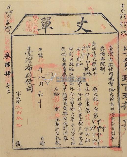 光緒十四年臺灣布政使司掣給田主林錦榮丈單（彰字990號）藏品圖，第2張