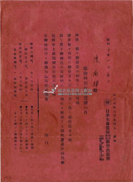 昭和十年陳南輝繳納保險金領收證明及附加文件藏品圖，第2張