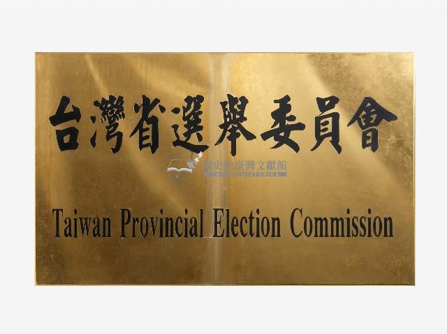 臺灣省選舉委員會招牌藏品圖，第2張