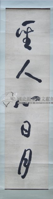 于右任墨蹟對聯捲軸藏品圖，第2張