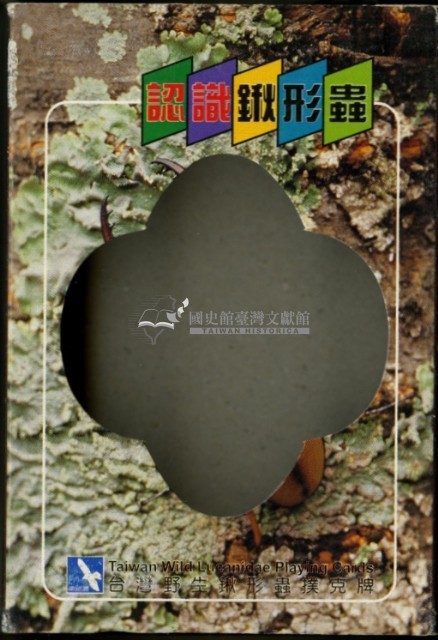 南路鷹工作室認識鍬形蟲撲克牌藏品圖，第2張