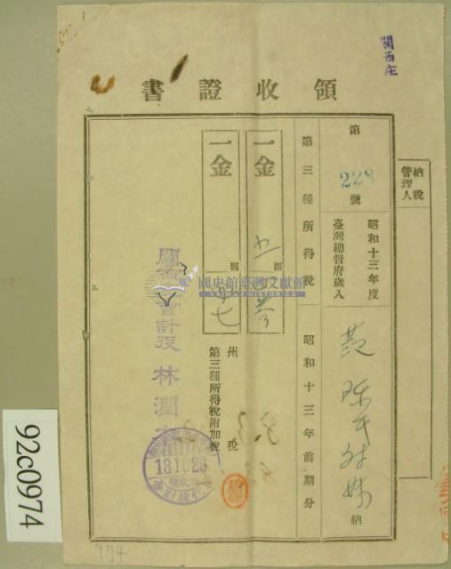 昭和十三年范陳氏对妹繳納第三種所得稅領收証藏品圖，第2張