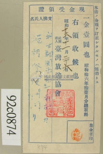 昭和十六年十一月份范朝燈繳納聽取料現金受領證藏品圖，第2張