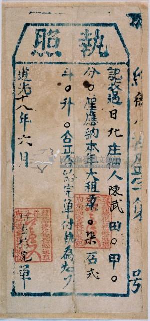 道光十八年給德化社總通事收過納戶陳武之執照藏品圖，第2張