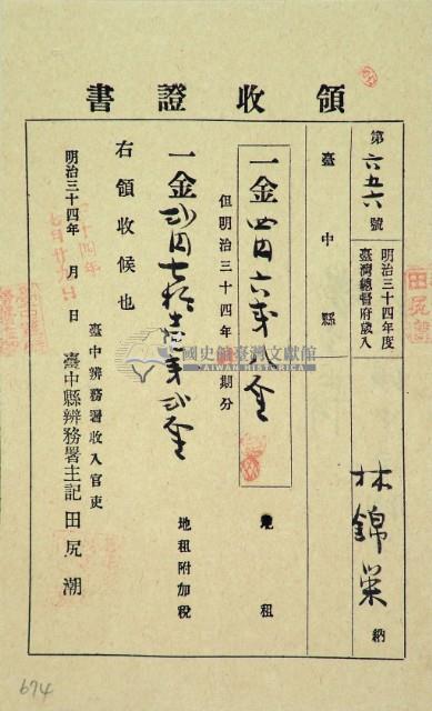 明治三十四年林錦榮納地租領收證藏品圖，第2張