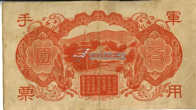 昭和十八年大日本帝國政府發行百圓軍用手票藏品圖，第2張