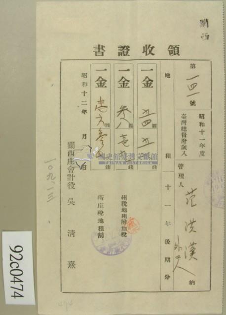 昭和十二年范洪漢等納稅領收證藏品圖，第2張