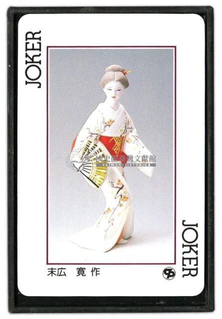 博多人形撲克牌藏品圖，第2張