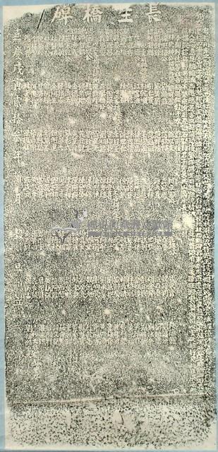 長生橋碑拓本藏品圖，第2張