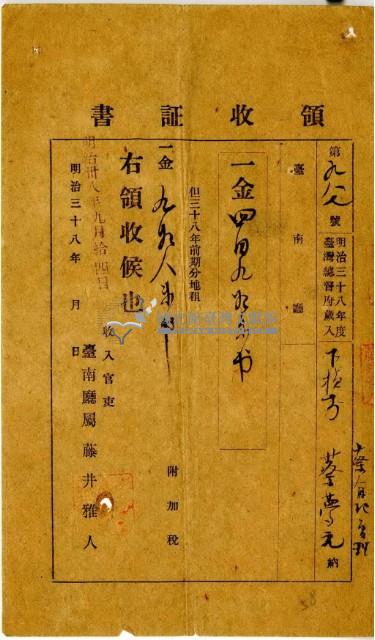 明治三十八年蔡夢元繳納明治三十八年前期地租費和附加稅領收證明藏品圖，第2張