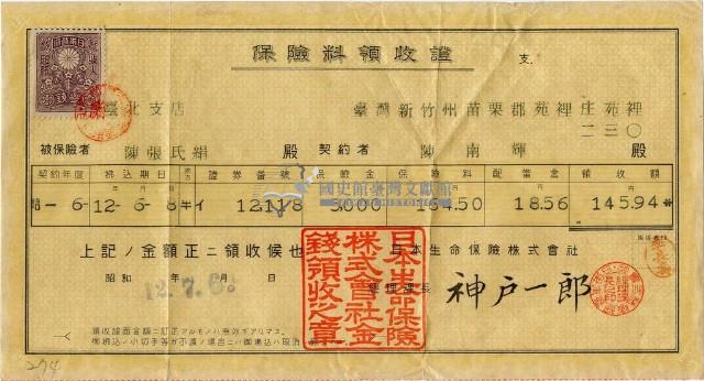 昭和十二年陳南輝繳納保險金領收證明藏品圖，第2張