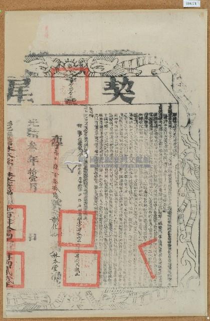 咸豐十年林永睿立杜賣盡根田厝契（含契尾）藏品圖，第2張