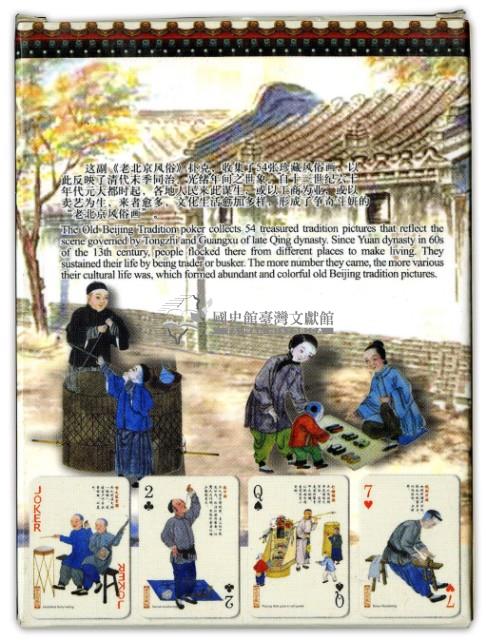 皇城根出品老北京風俗撲克牌藏品圖，第2張
