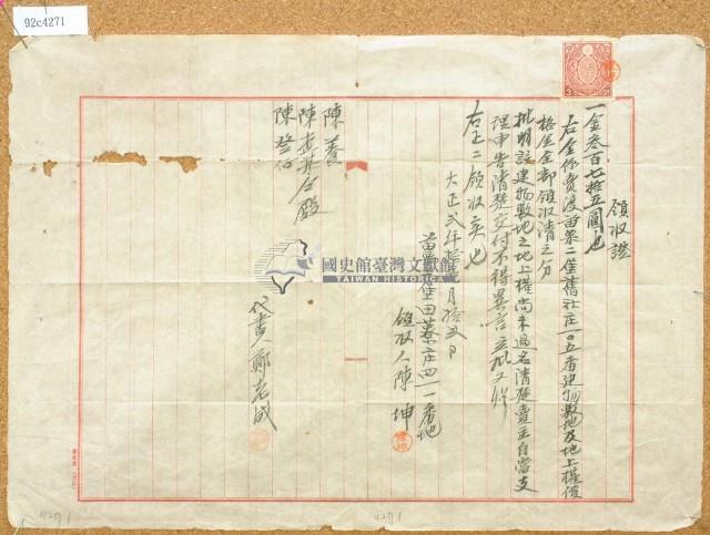 大正二年賣渡苗栗二堡舊社庄建物敷地及地上權領收證藏品圖，第2張