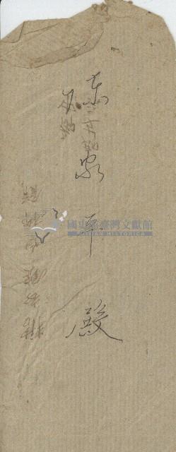 鹿港街米穀消費米組合之信封藏品圖，第2張