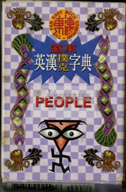 遠東英漢字典人物篇撲克牌藏品圖，第2張