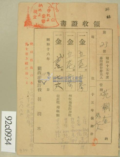 昭和十六年范朝金等繳納地租領收證藏品圖，第2張