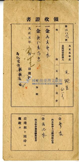 大正五年毛能圭繳納大正五年前期總督府歲入地租及附加稅大正五年全期土地整理組合費農會費領收證明藏品圖，第2張