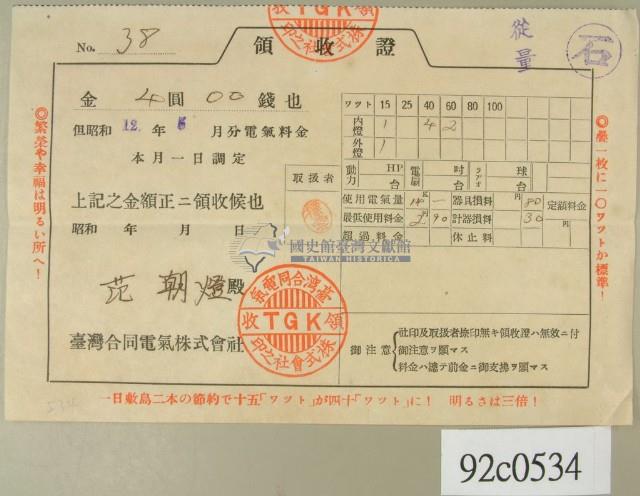昭和十二年范朝燈繳納電費領收証藏品圖，第2張