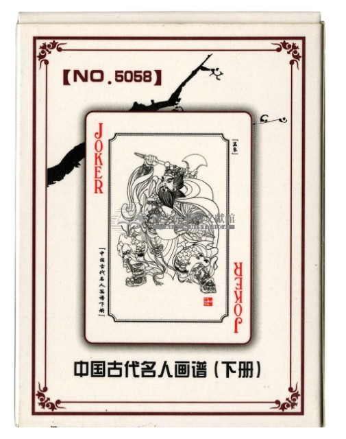 中國古代名人畫譜下冊撲克牌藏品圖，第2張