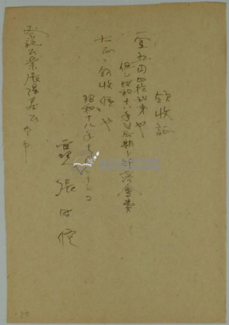 昭和十八年張時修繳納年度後期分部落會費領收證藏品圖，第2張