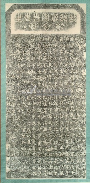 故鈴江團吉先生紀念碑拓本藏品圖，第2張