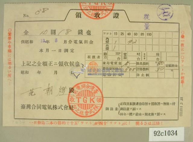 昭和十三年范朝燈繳納電費領收証藏品圖，第2張