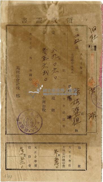 大正十年陳瑚繳納舊社庄大正十年前期地租和地租附加稅及大正十年土地整理組合費和農會費領收證明藏品圖，第2張
