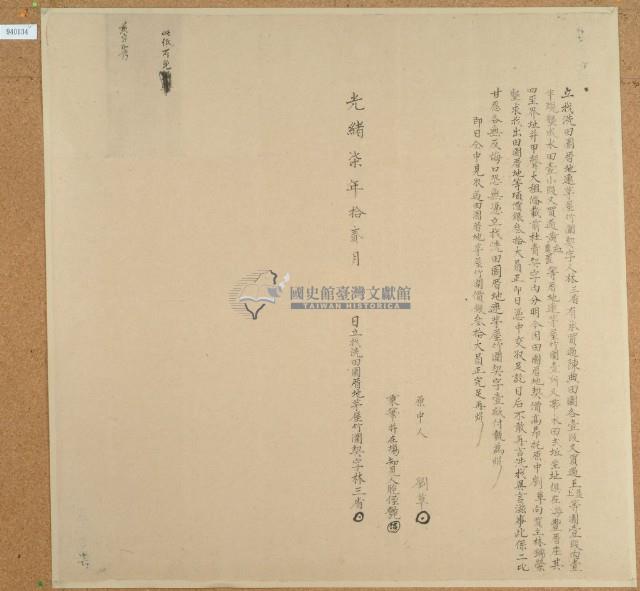 光緒七年林三省立找洗田園厝地茅屋竹圍契藏品圖，第2張