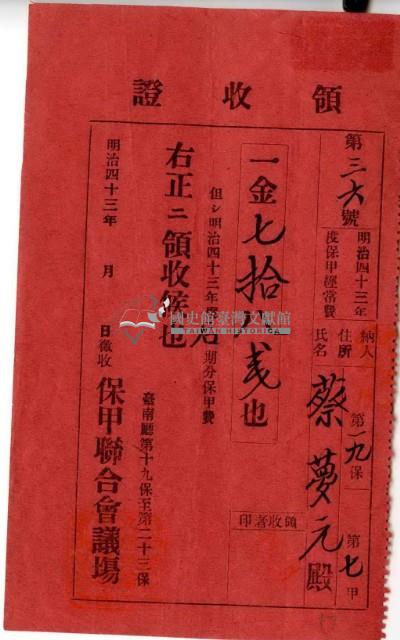 明治四十三年蔡夢元繳納明治四十三年度保甲經常費領收證明藏品圖，第2張
